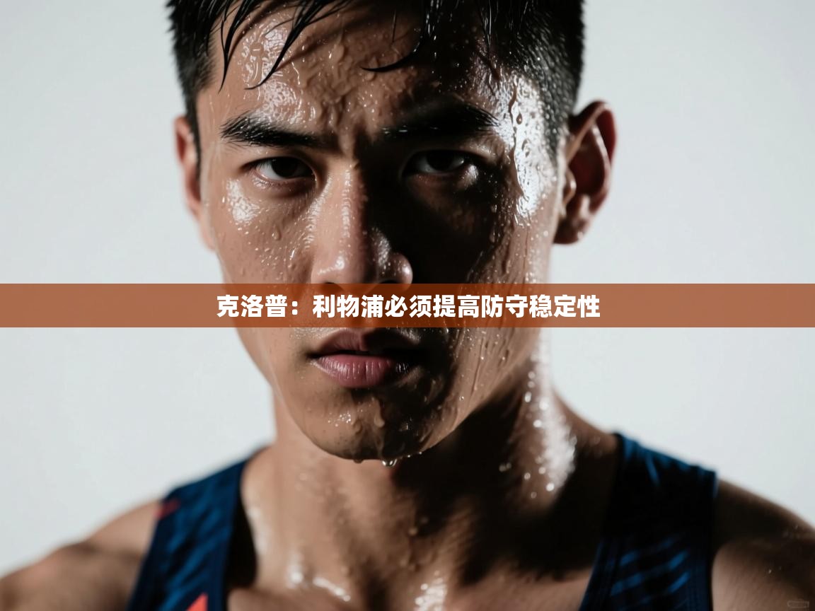 克洛普：利物浦必须提高防守稳定性  第2张