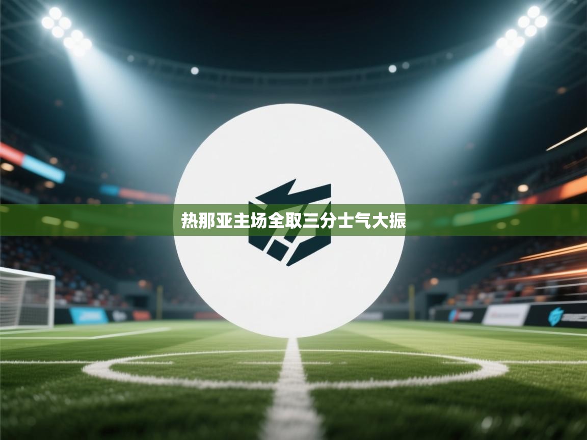 热那亚主场全取三分士气大振  第2张