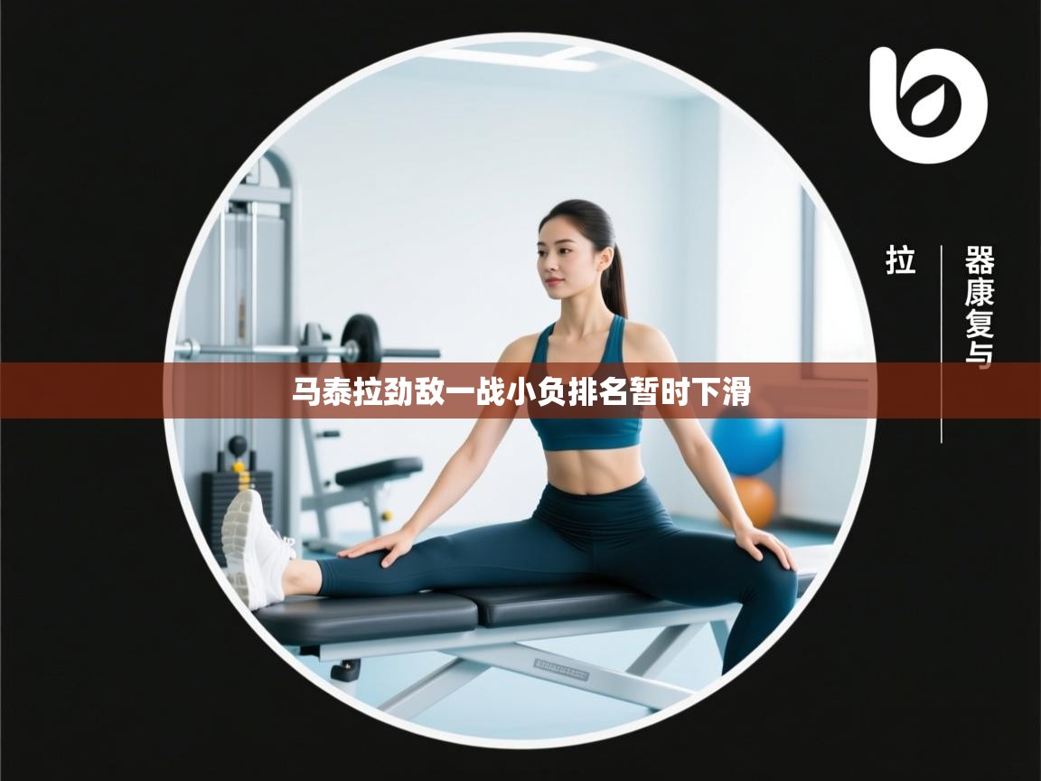 马泰拉劲敌一战小负排名暂时下滑  第2张