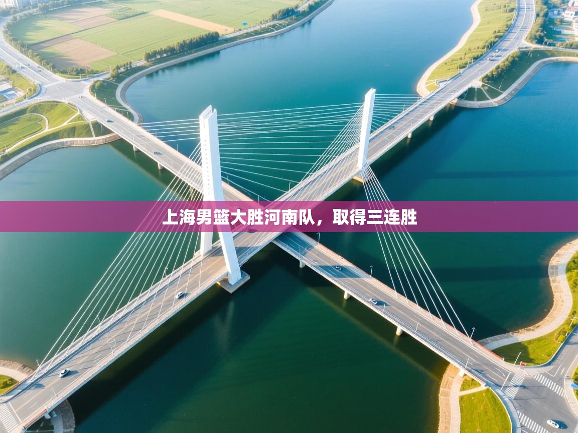 上海男篮大胜河南队，取得三连胜  第1张