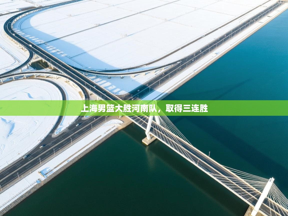 上海男篮大胜河南队，取得三连胜  第2张