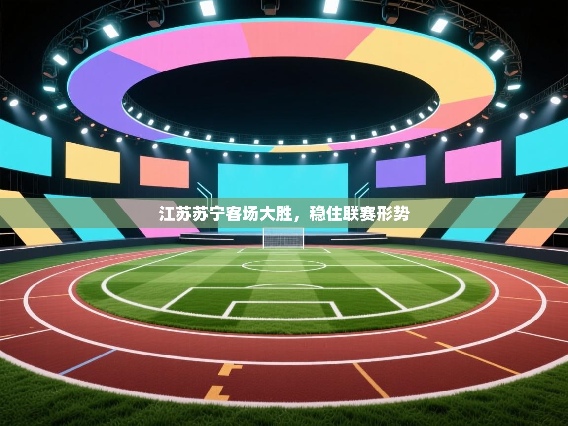 江苏苏宁客场大胜，稳住联赛形势  第1张