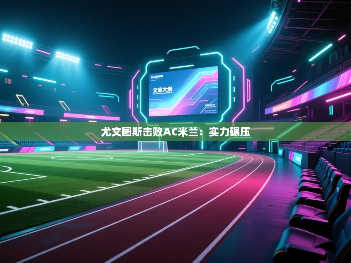 尤文图斯击败AC米兰：实力碾压  第2张