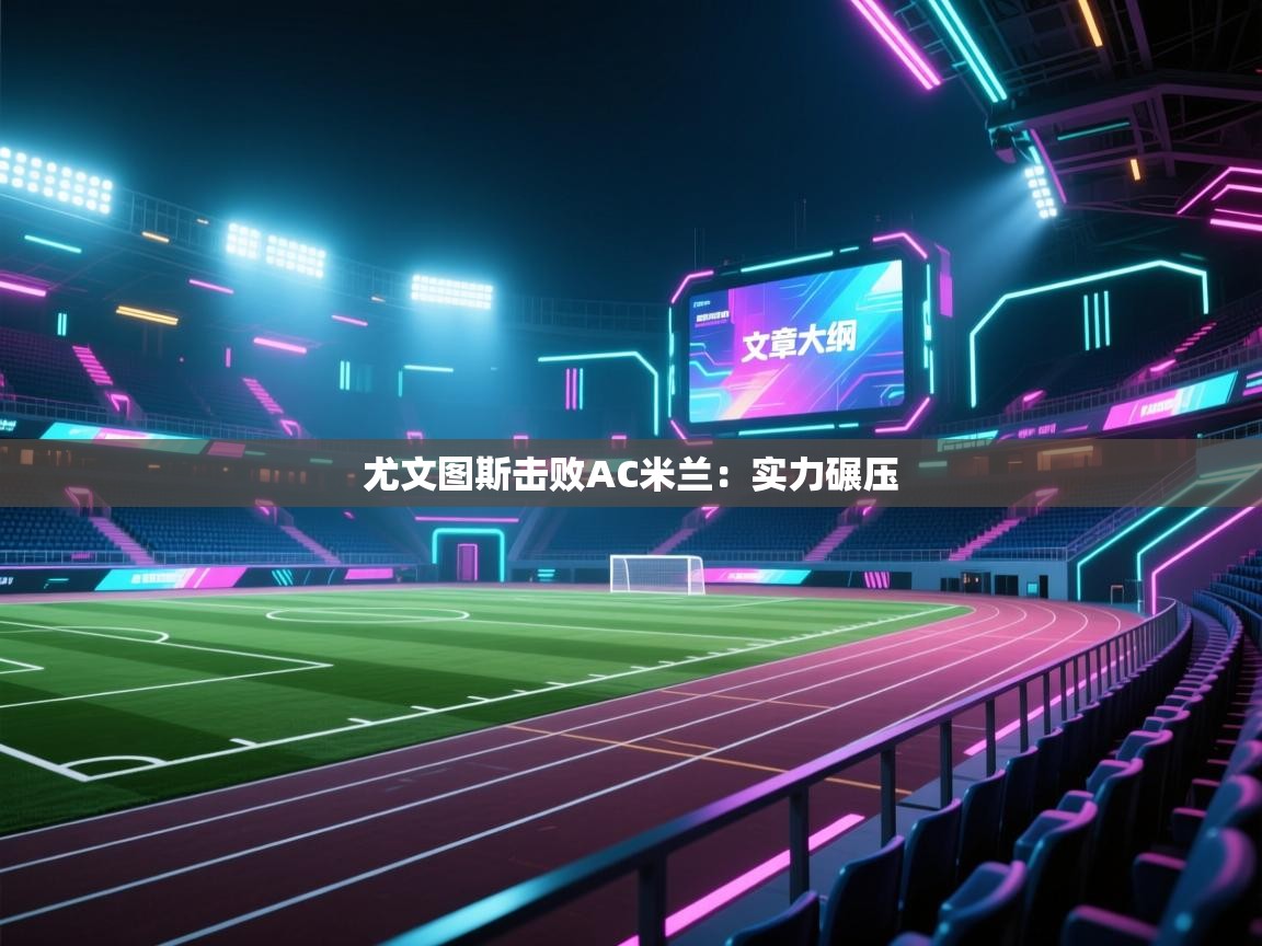 尤文图斯击败AC米兰：实力碾压  第1张