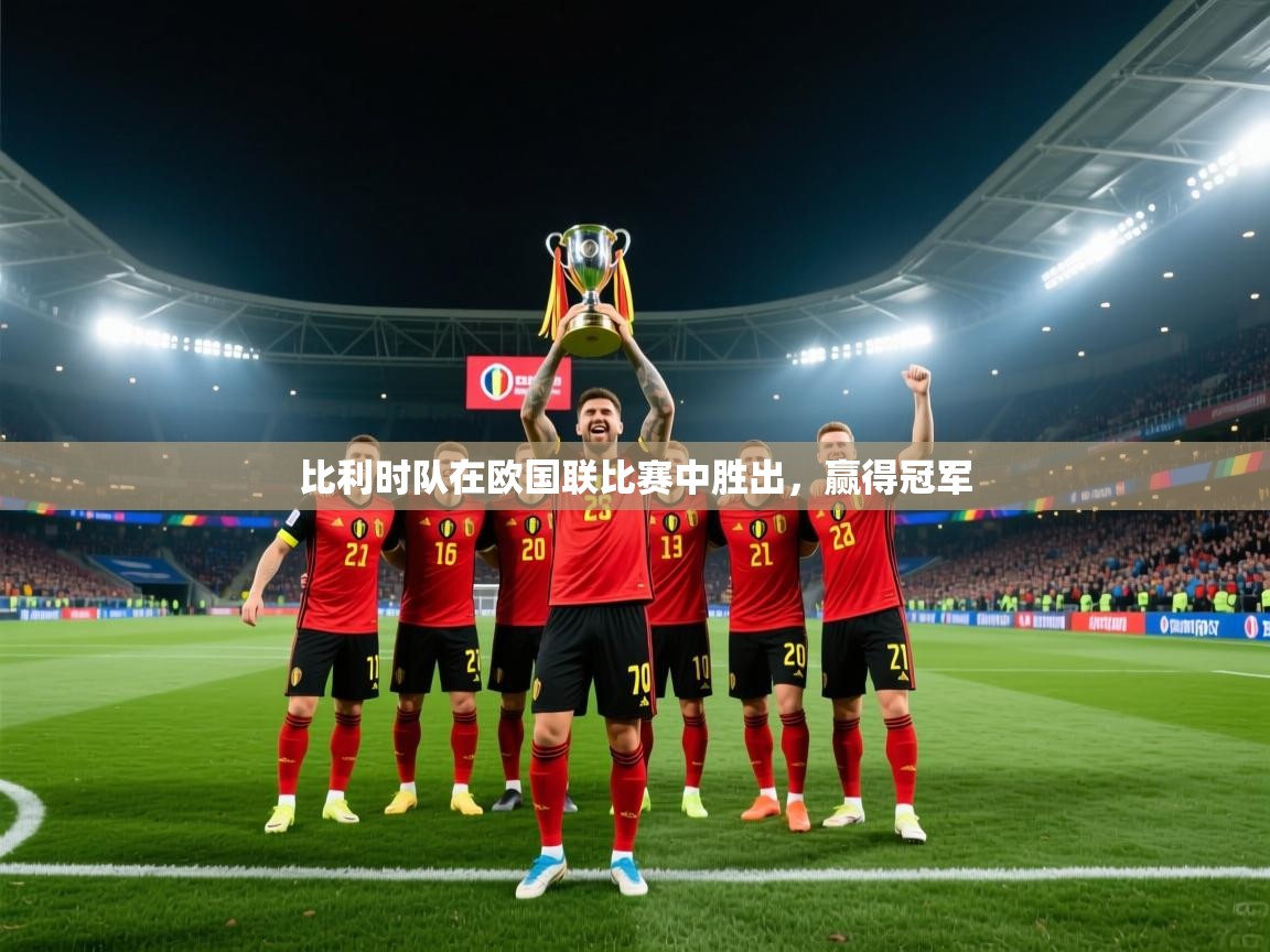 比利时队在欧国联比赛中胜出，赢得冠军  第1张