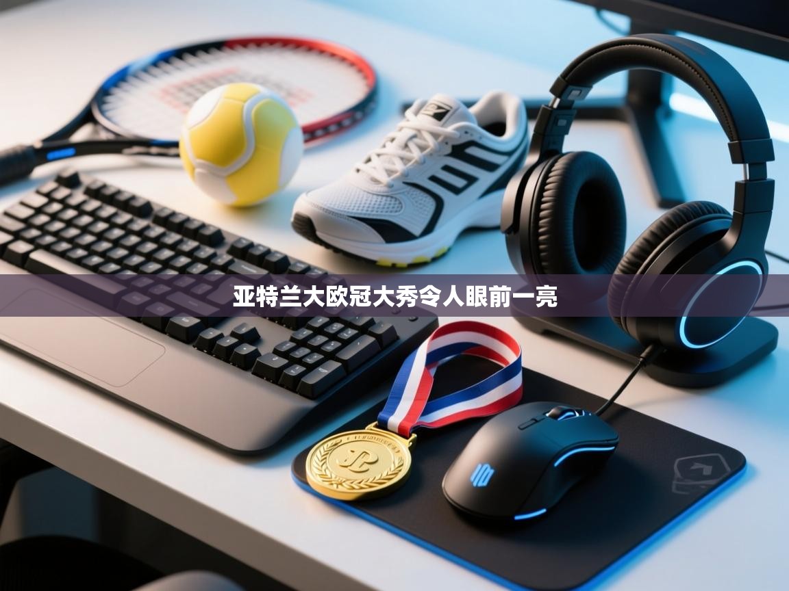 亚特兰大欧冠大秀令人眼前一亮  第1张