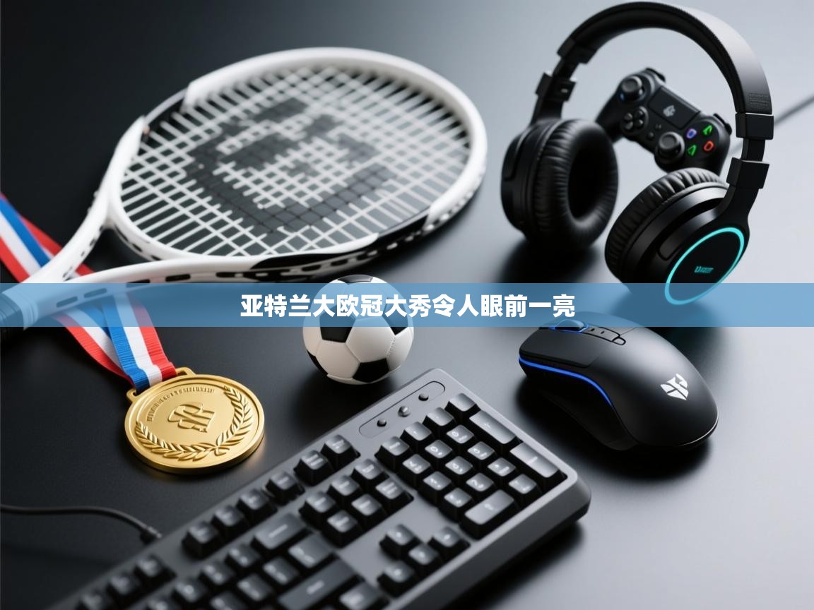 亚特兰大欧冠大秀令人眼前一亮  第2张