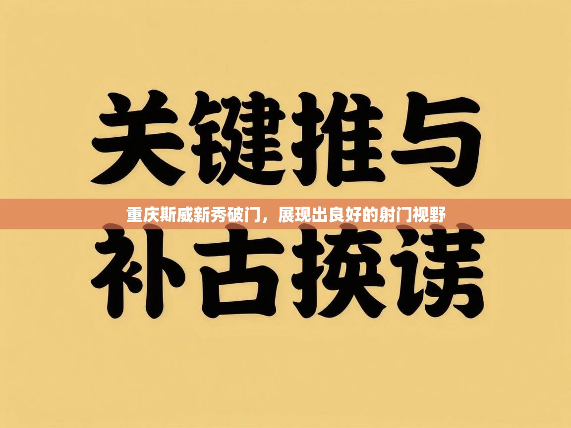 重庆斯威新秀破门,展现出良好的射门视野 第1张