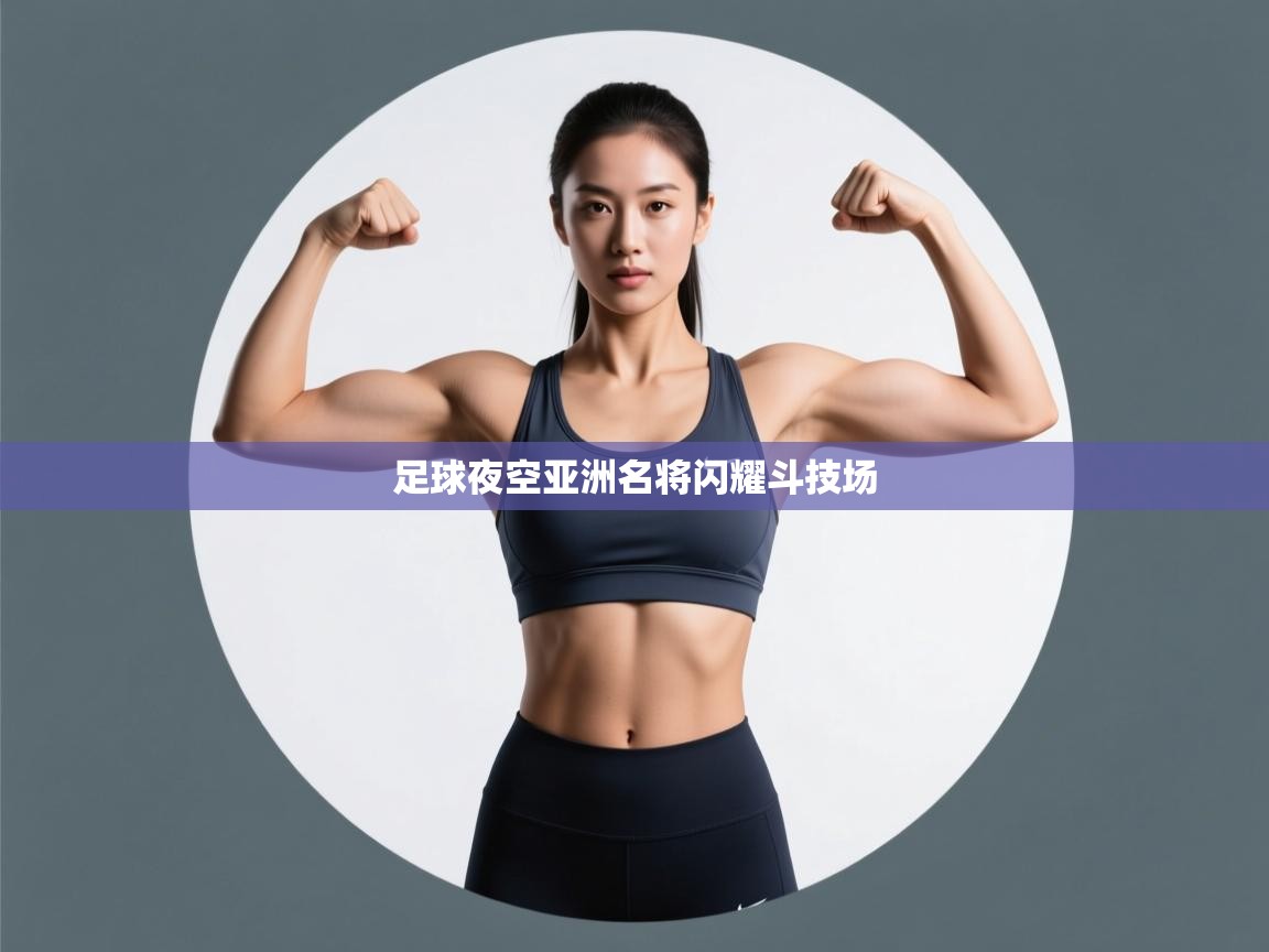 足球夜空亚洲名将闪耀斗技场  第2张