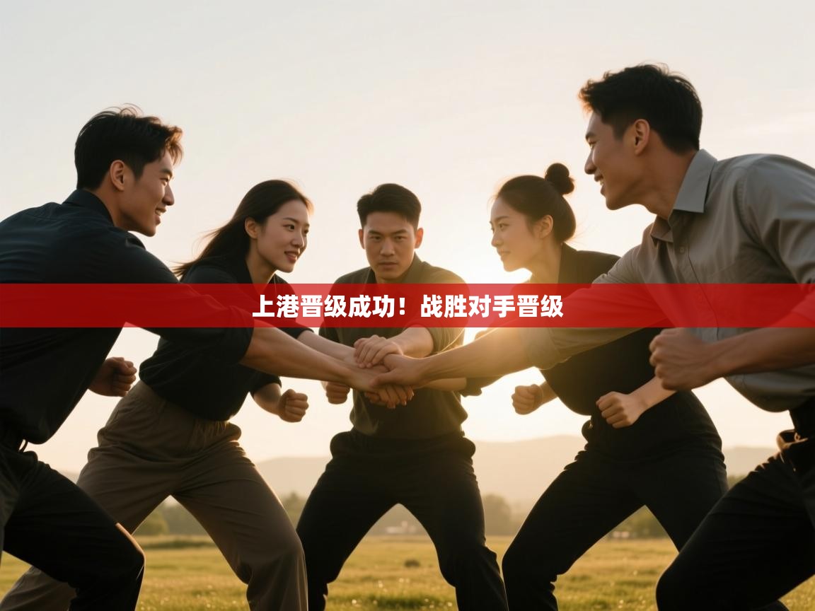 上港晋级成功！战胜对手晋级  第1张