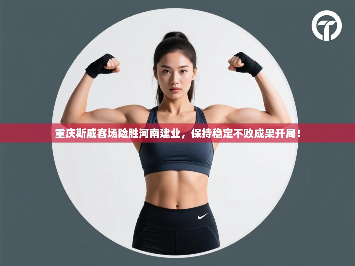 重庆斯威客场险胜河南建业,保持稳定不败成果开局! 第1张