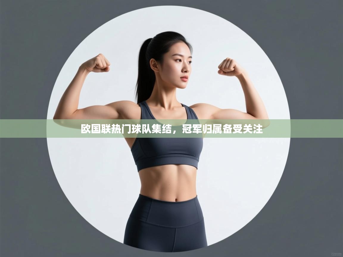欧国联热门球队集结，冠军归属备受关注  第1张