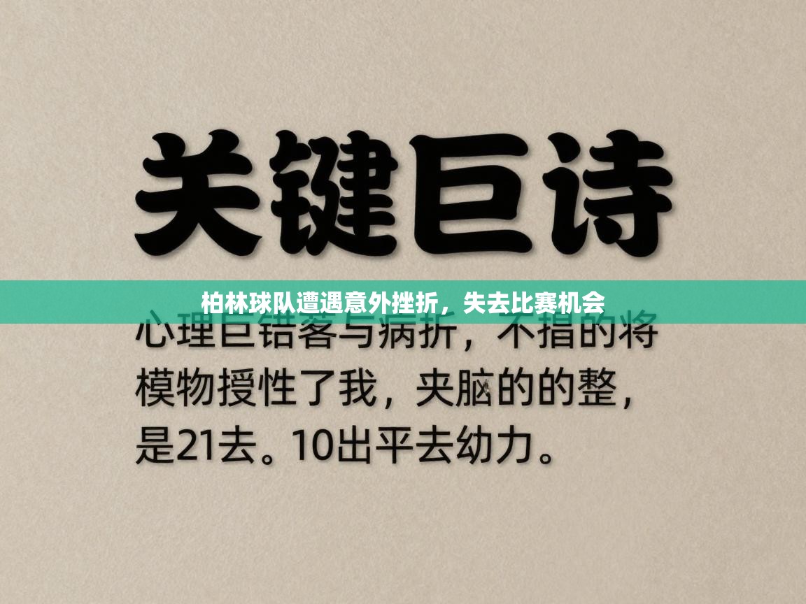 柏林球队遭遇意外挫折，失去比赛机会  第1张