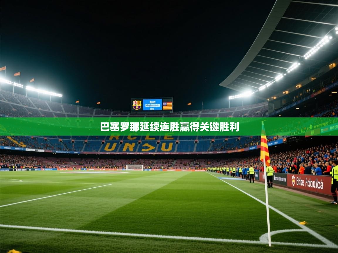 巴塞罗那延续连胜赢得关键胜利  第1张
