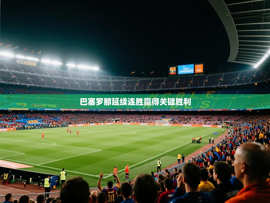 巴塞罗那延续连胜赢得关键胜利  第2张