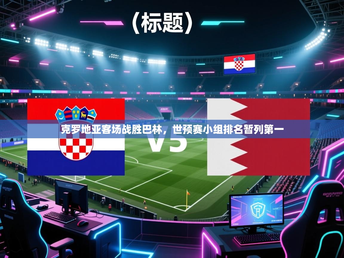 克罗地亚客场战胜巴林,世预赛小组排名暂列第一 第1张