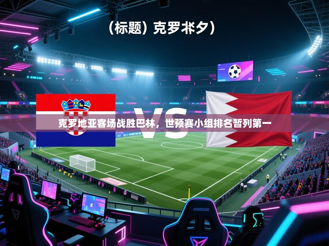 克罗地亚客场战胜巴林,世预赛小组排名暂列第一 第2张