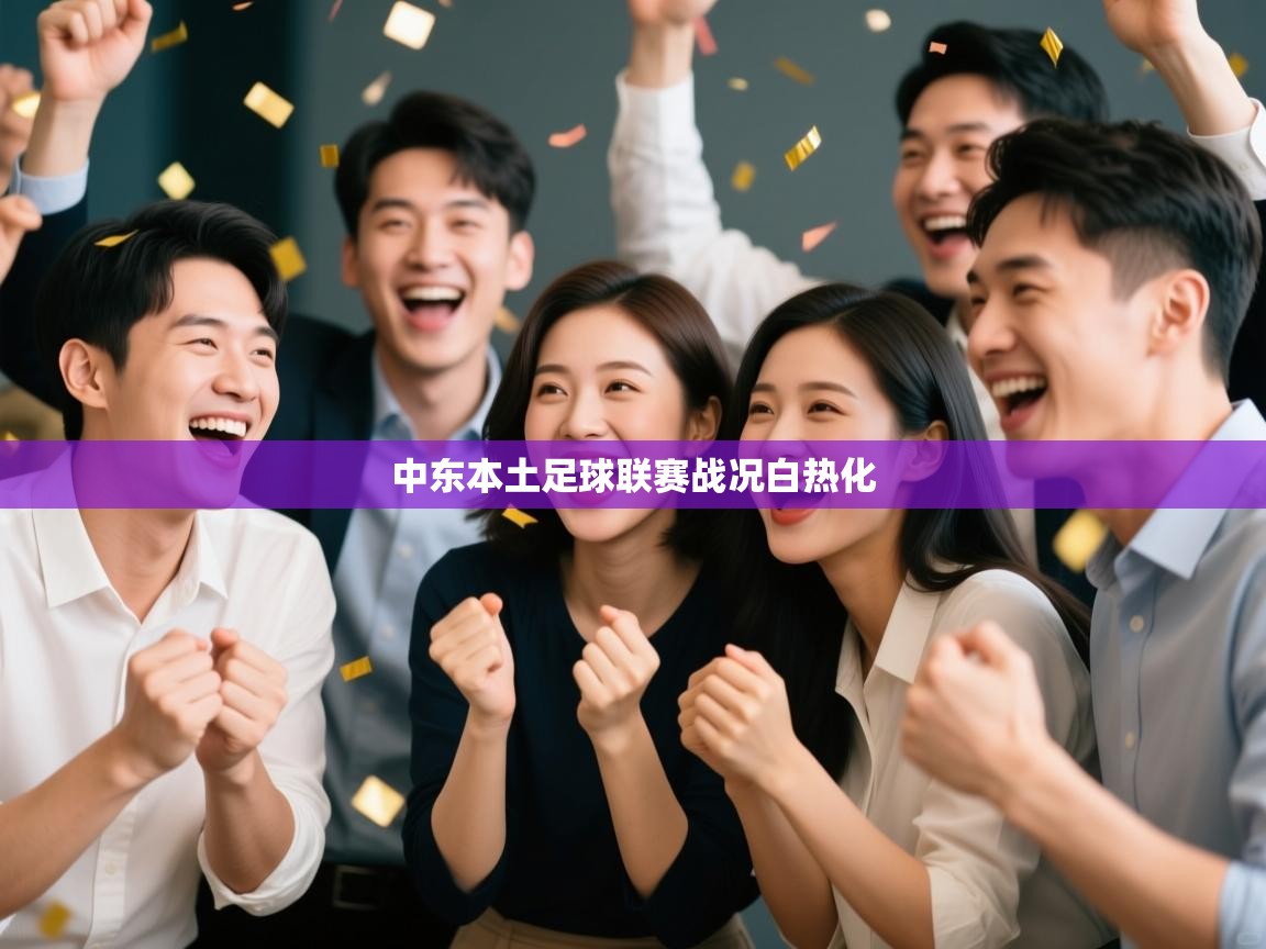 中东本土足球联赛战况白热化  第1张