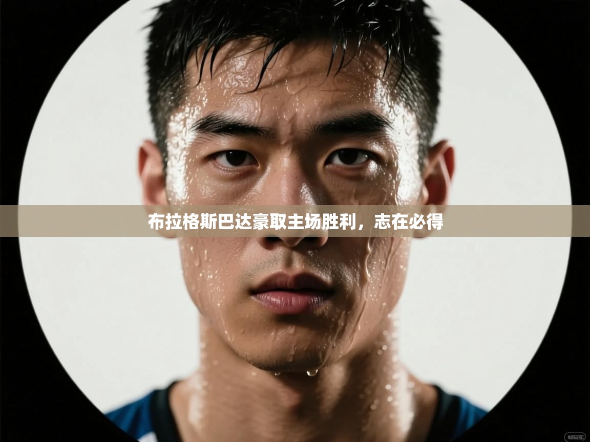 布拉格斯巴达豪取主场胜利，志在必得  第1张