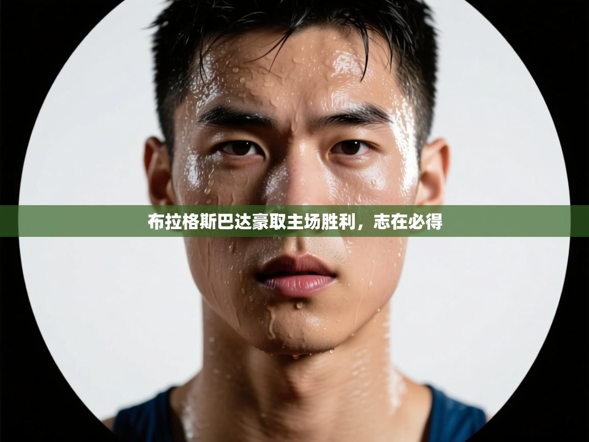 布拉格斯巴达豪取主场胜利，志在必得  第2张