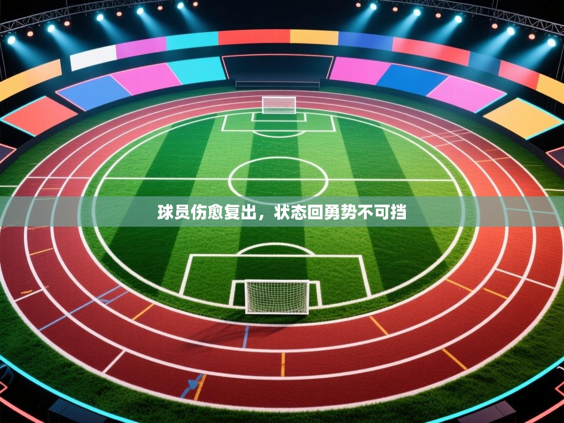 球员伤愈复出，状态回勇势不可挡  第1张