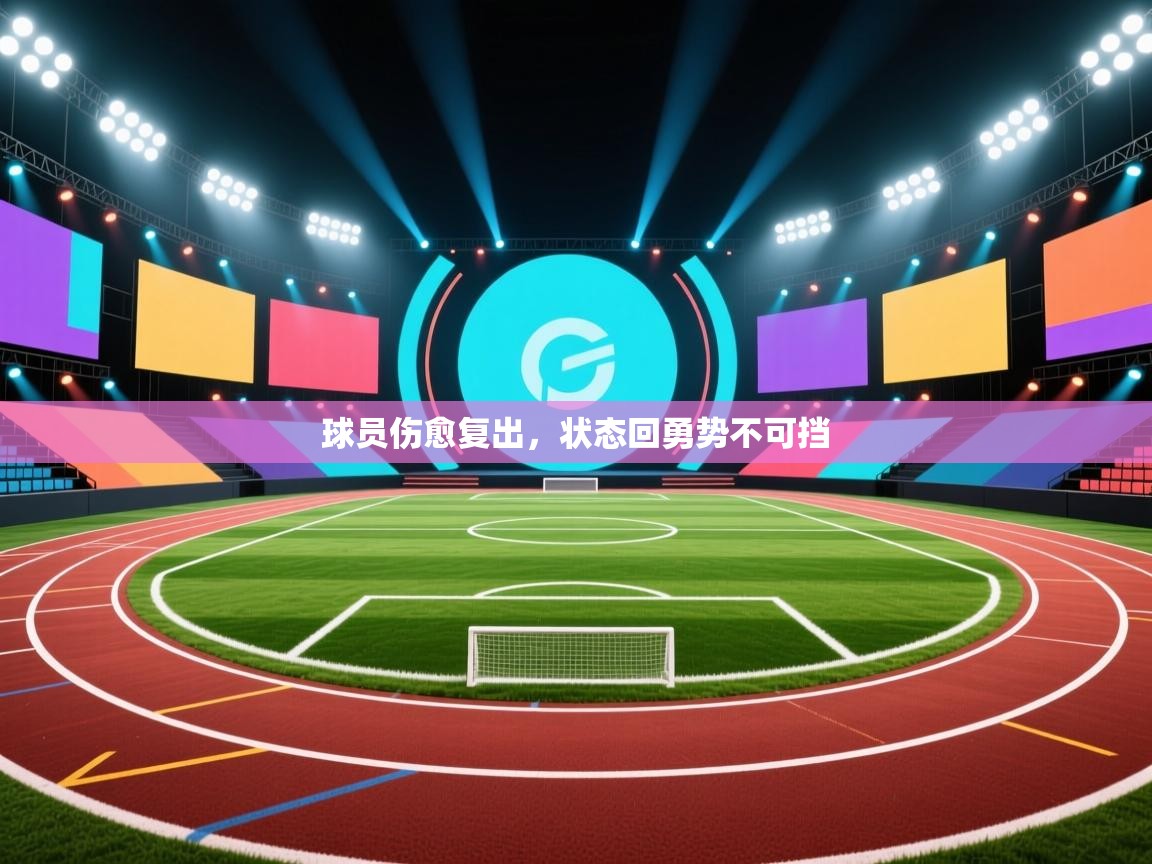 球员伤愈复出，状态回勇势不可挡  第2张