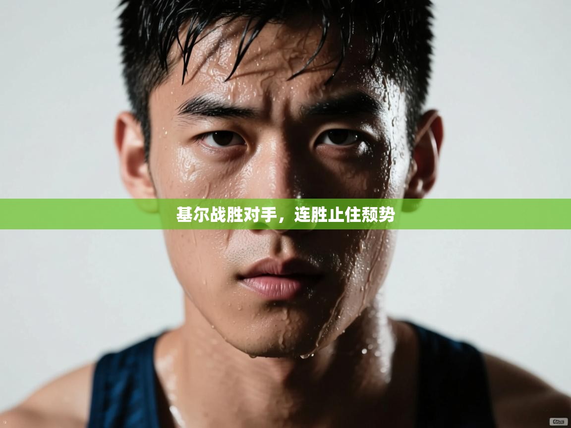 基尔战胜对手，连胜止住颓势  第1张