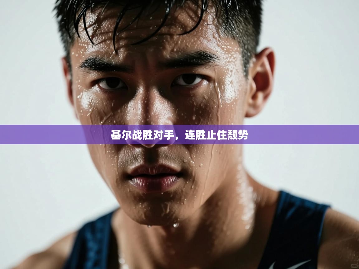 基尔战胜对手，连胜止住颓势  第2张