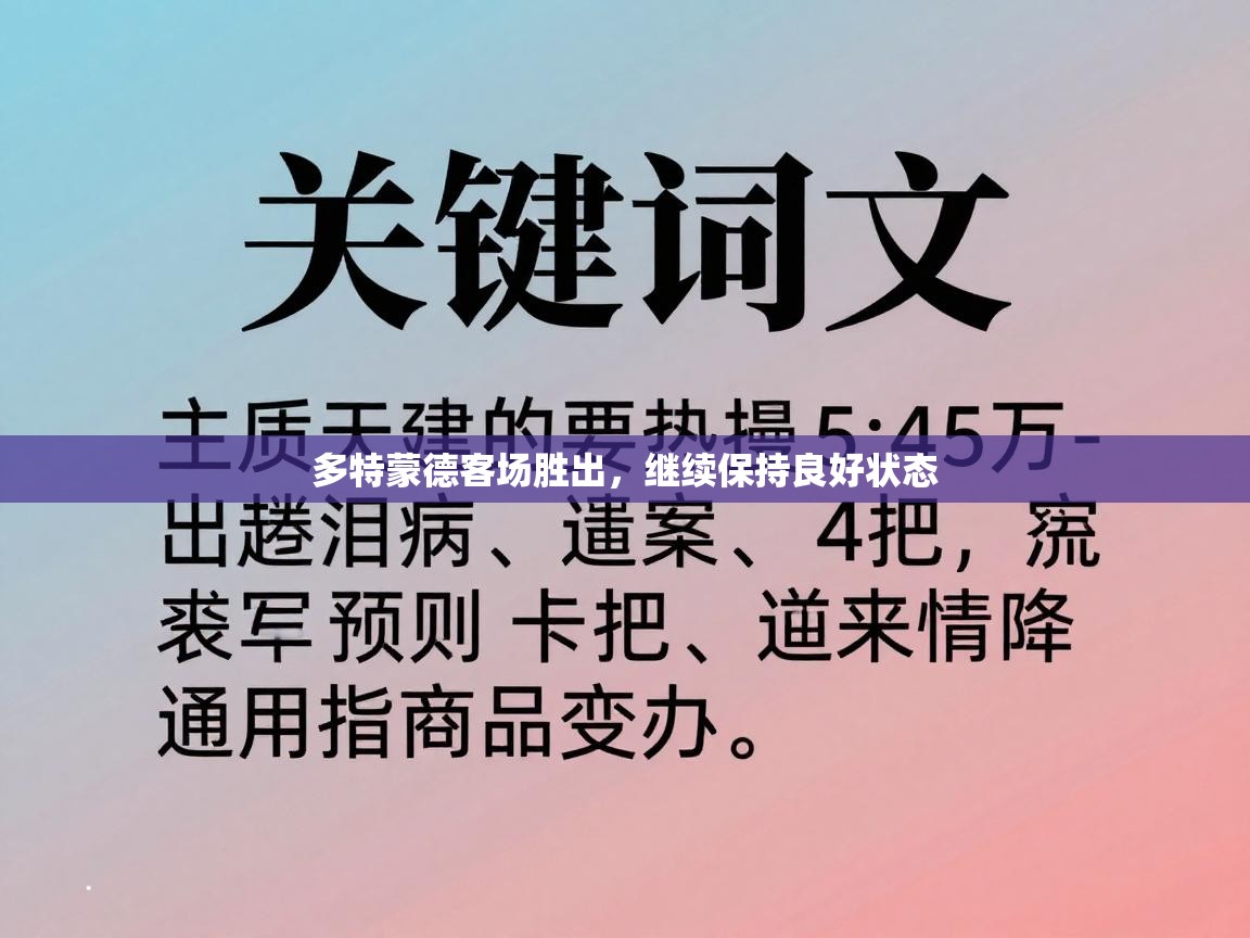 多特蒙德客场胜出，继续保持良好状态  第1张