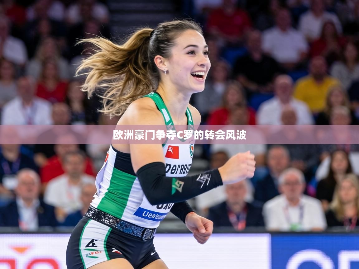 欧洲豪门争夺C罗的转会风波  第2张