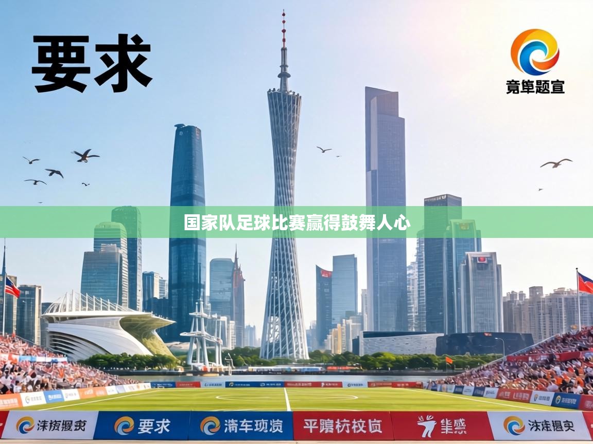 国家队足球比赛赢得鼓舞人心  第1张