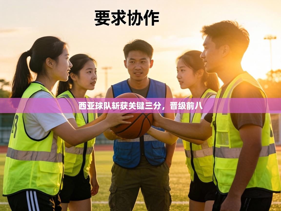 西亚球队斩获关键三分，晋级前八  第1张