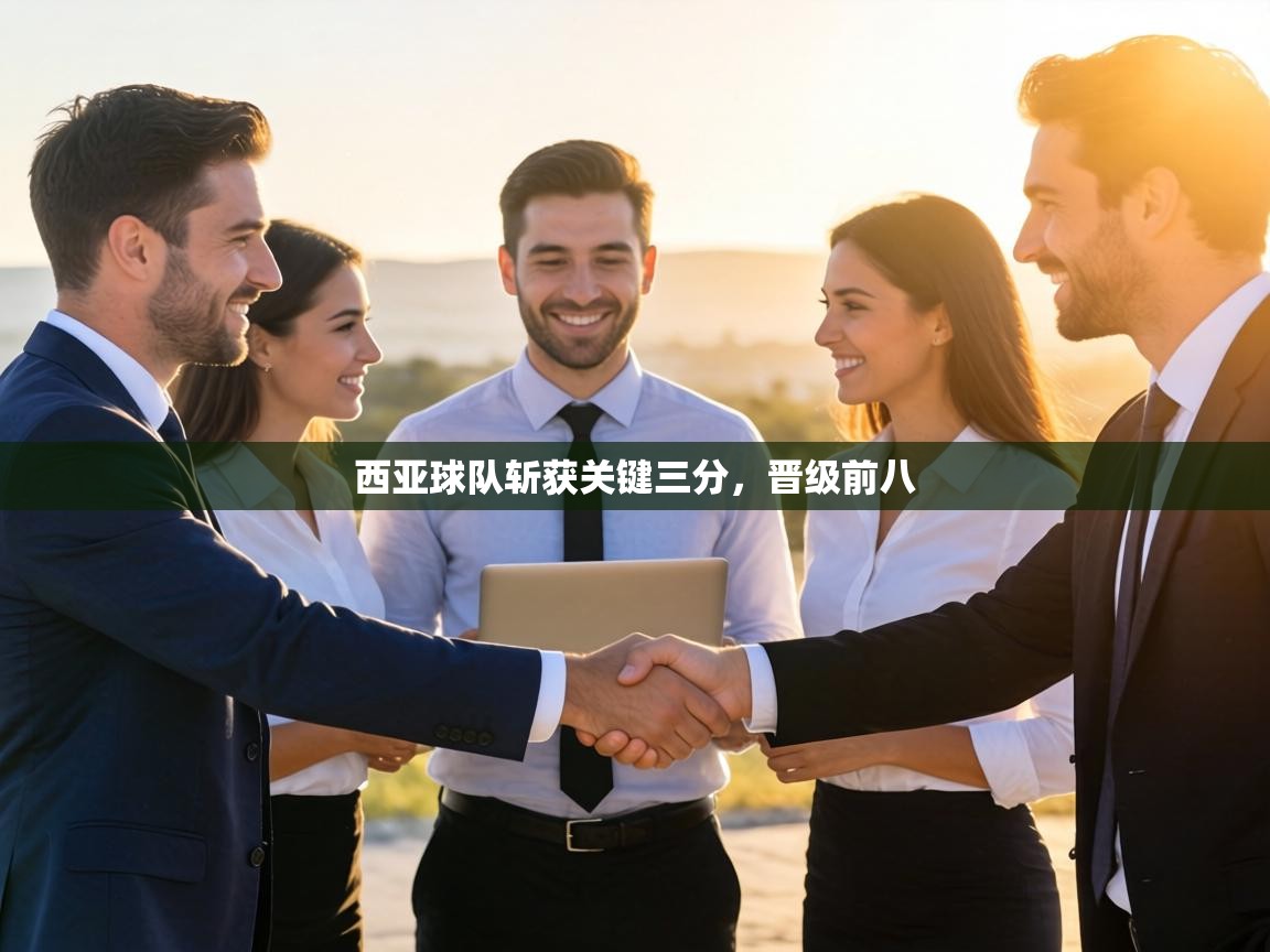 西亚球队斩获关键三分，晋级前八  第2张