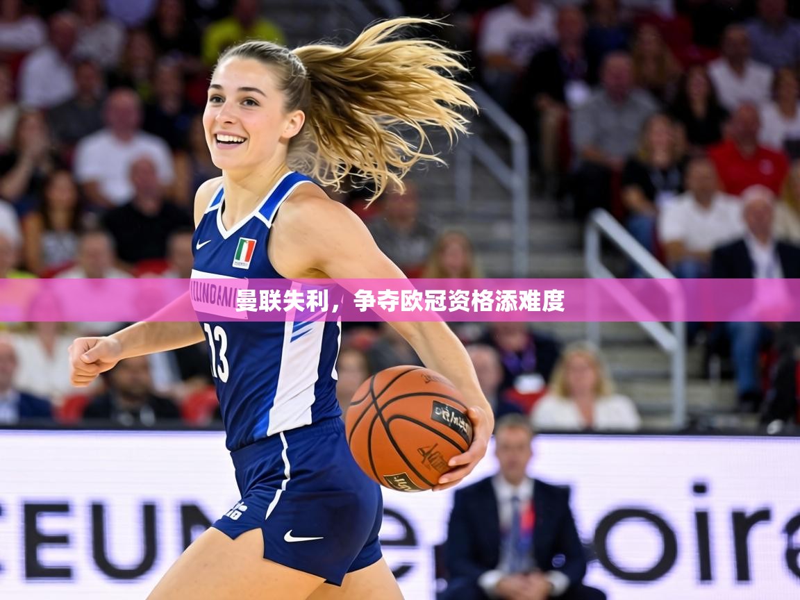 曼联失利，争夺欧冠资格添难度  第1张