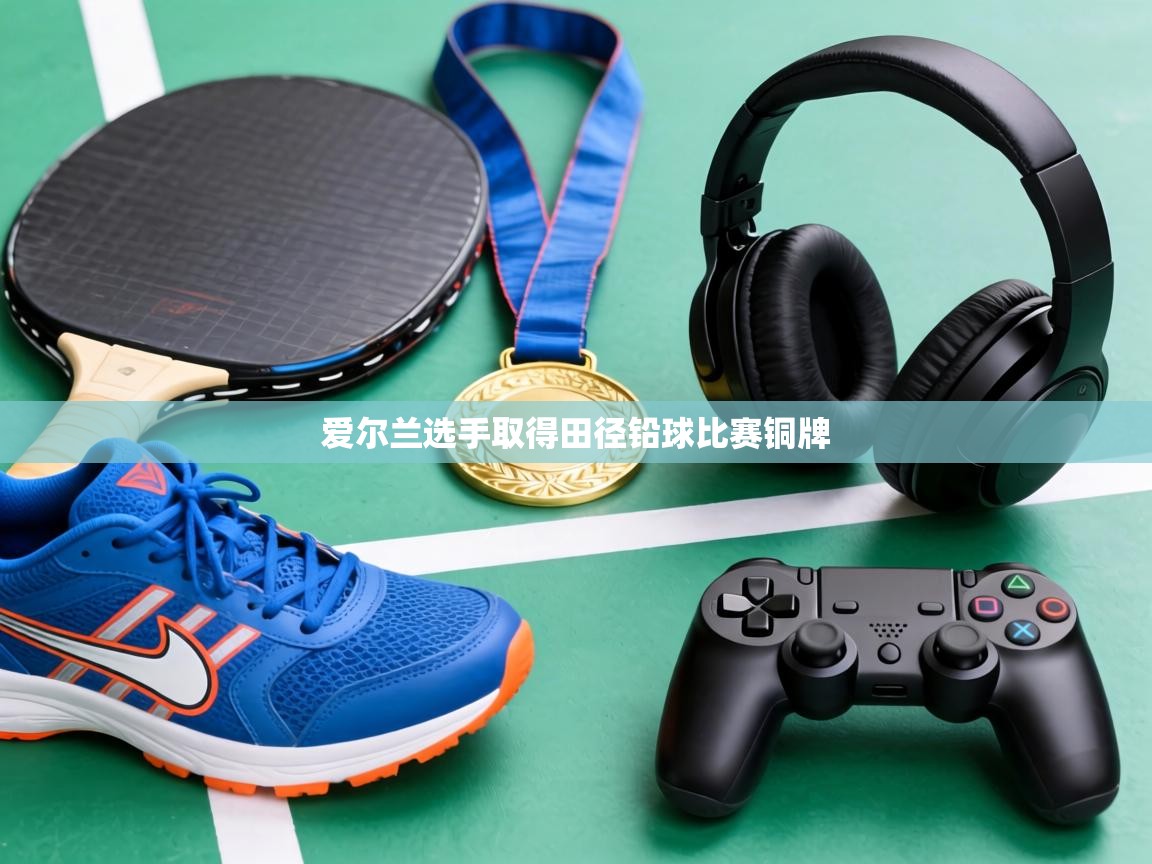 爱尔兰选手取得田径铅球比赛铜牌  第2张