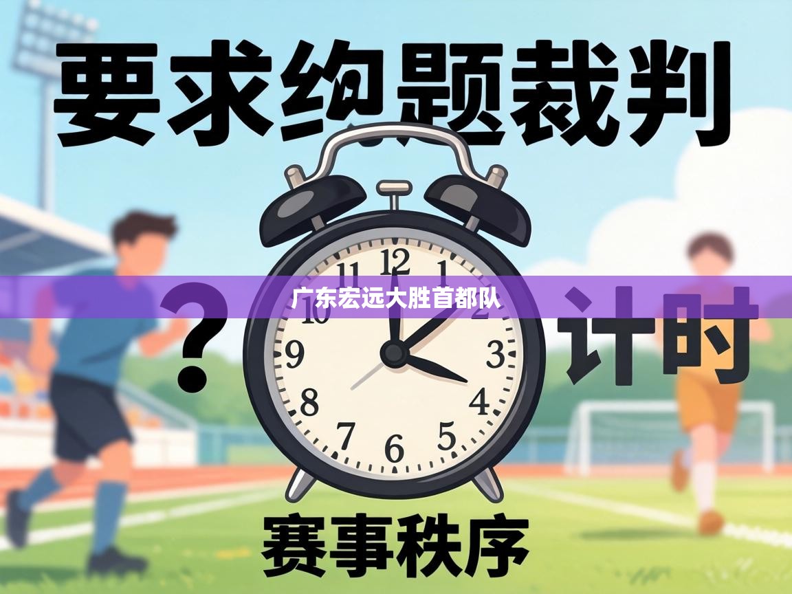 广东宏远大胜首都队 第1张