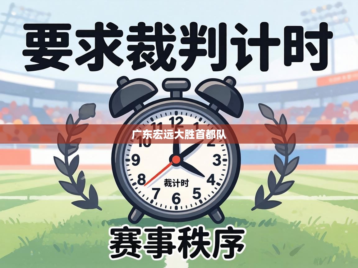 广东宏远大胜首都队 第2张