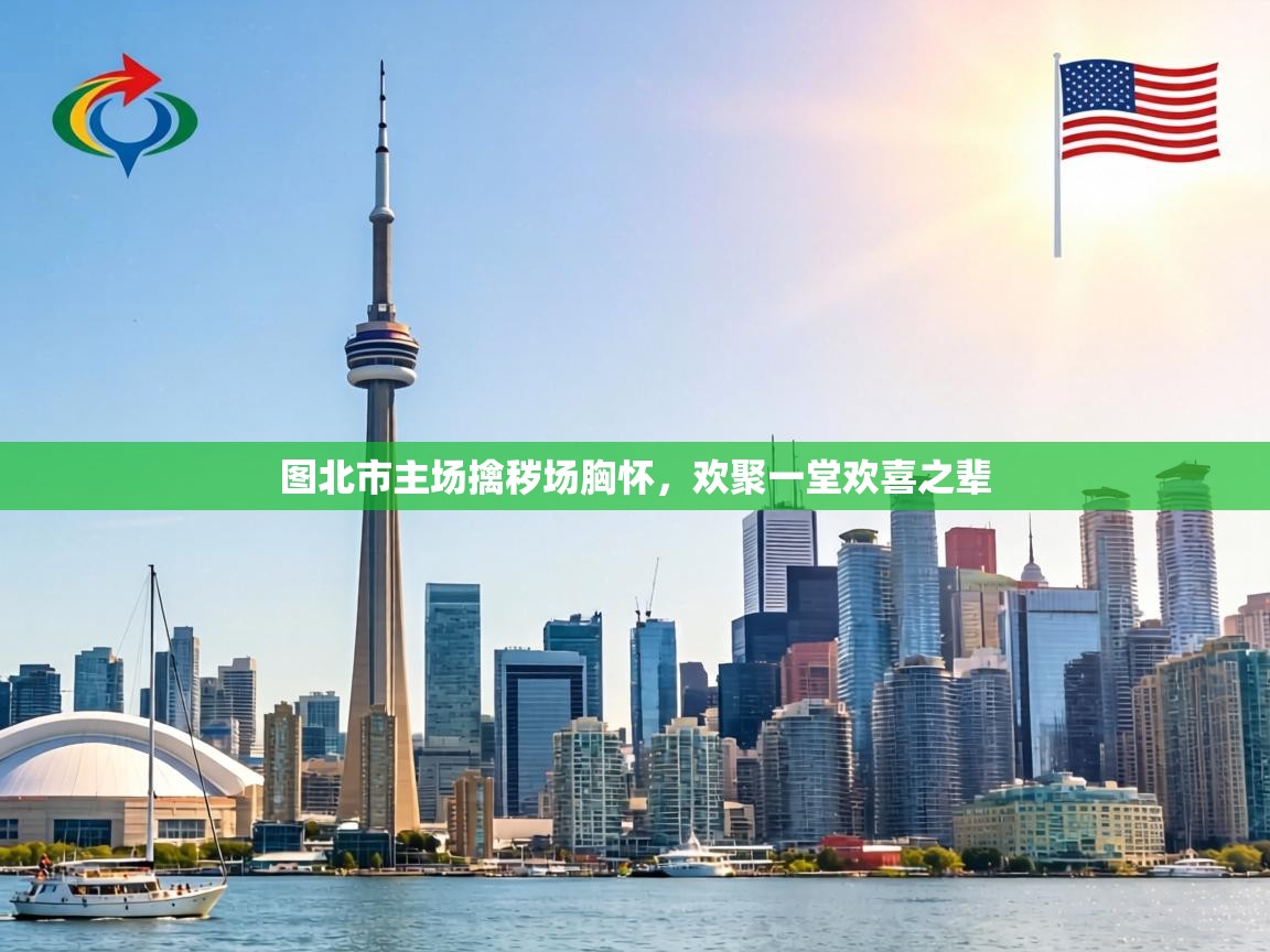 图北市主场擒秽场胸怀,欢聚一堂欢喜之辈 第2张