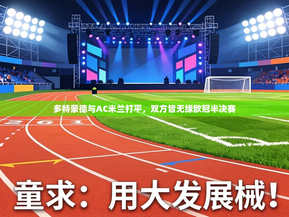 多特蒙德与AC米兰打平，双方皆无缘欧冠半决赛  第1张