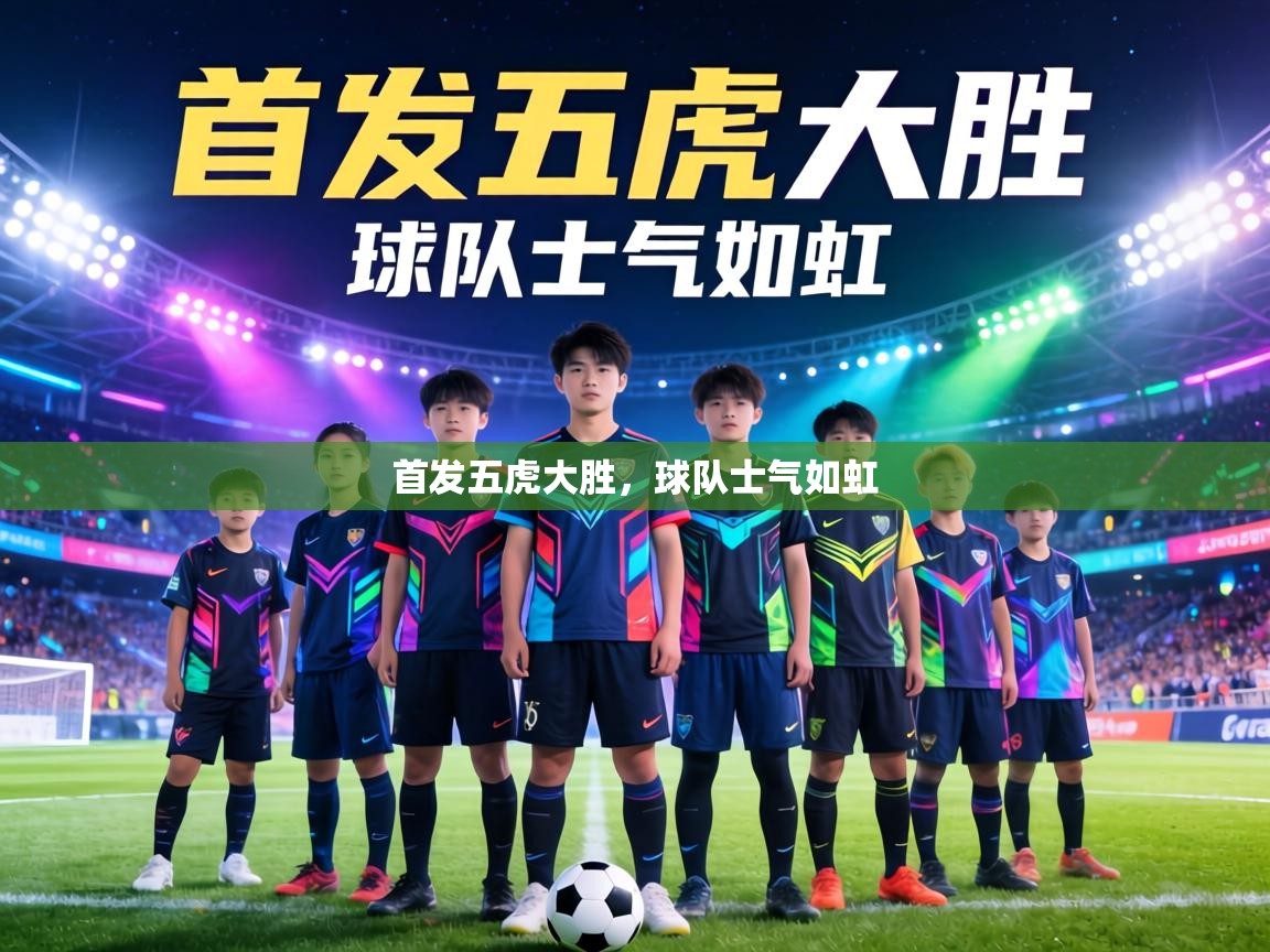 首发五虎大胜，球队士气如虹  第1张