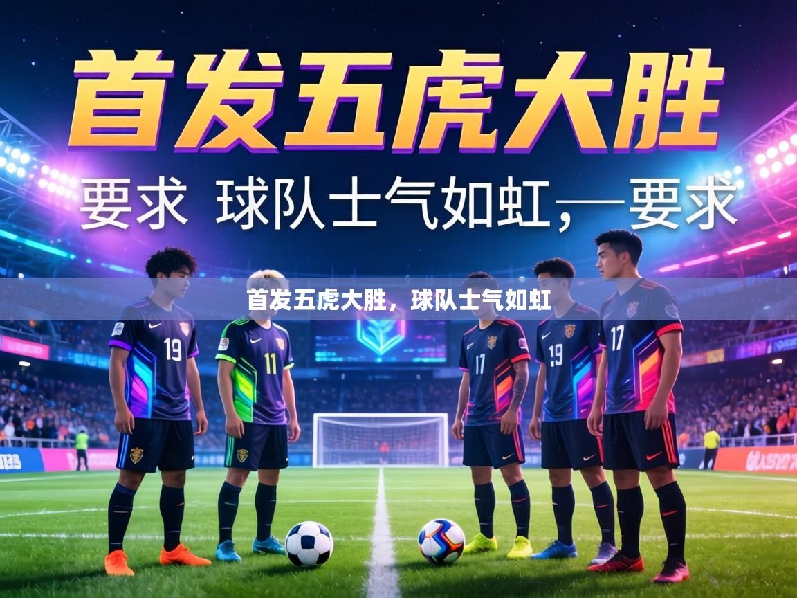 首发五虎大胜，球队士气如虹  第2张