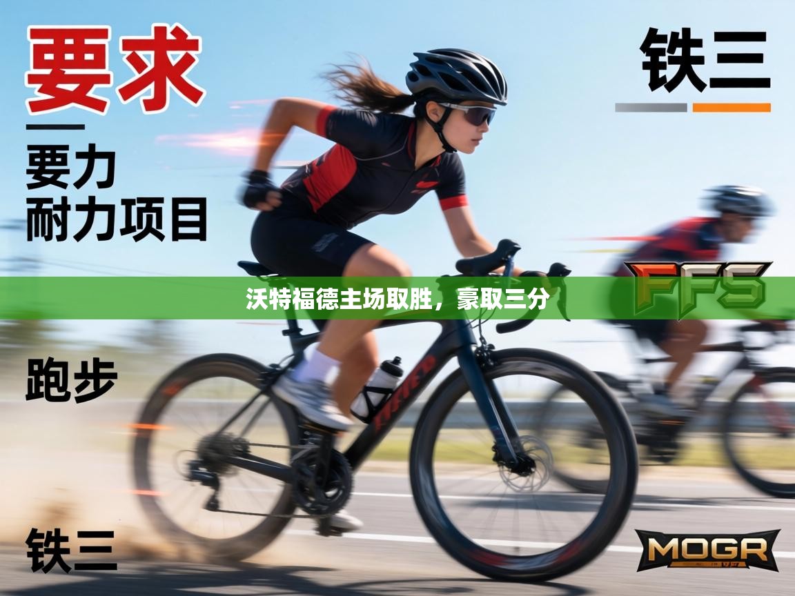 沃特福德主场取胜,豪取三分 第1张