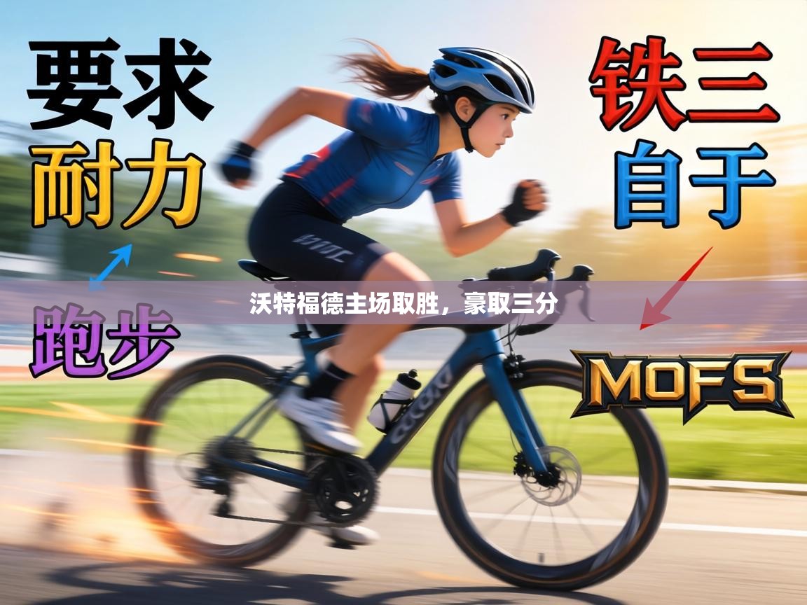 沃特福德主场取胜,豪取三分 第2张