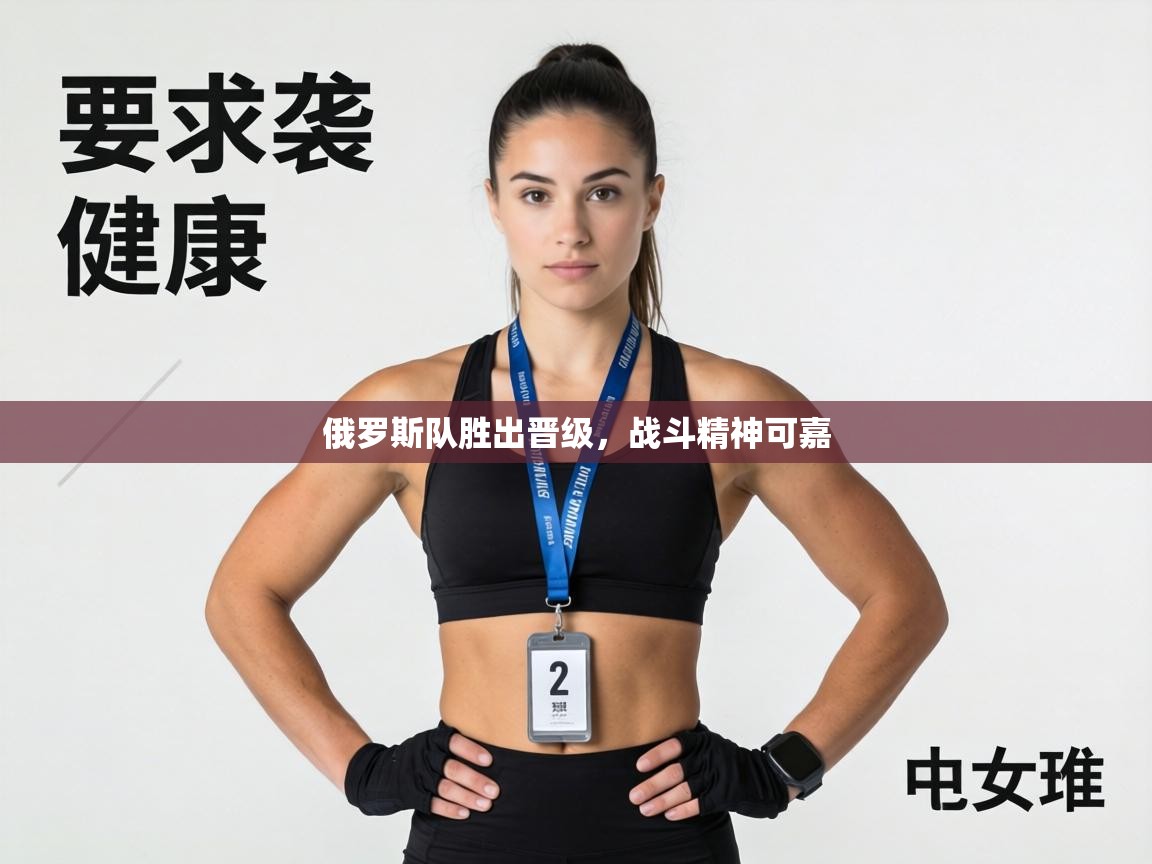 俄罗斯队胜出晋级，战斗精神可嘉  第1张