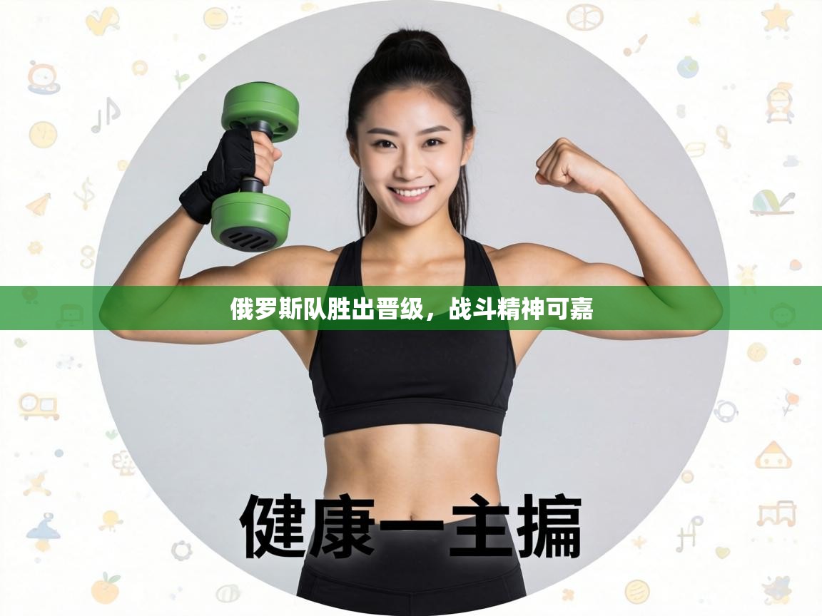 俄罗斯队胜出晋级，战斗精神可嘉  第2张