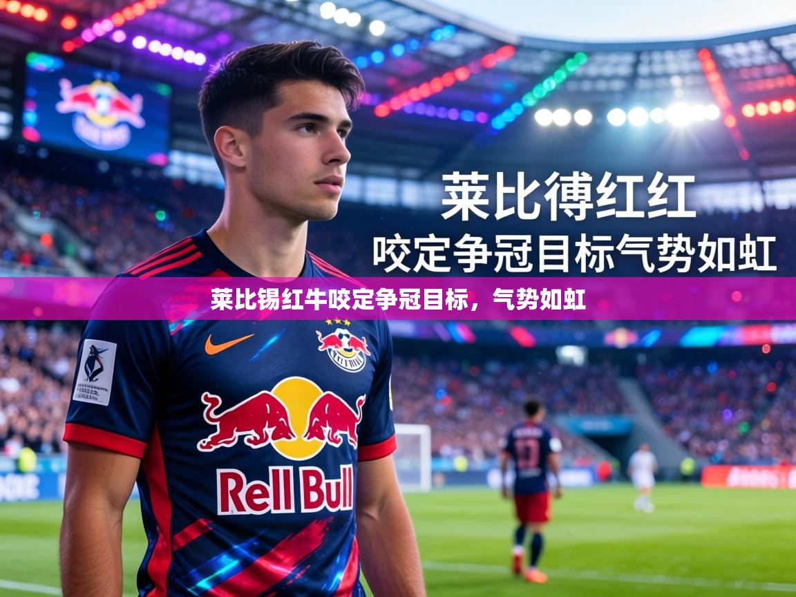 莱比锡红牛咬定争冠目标,气势如虹 第1张