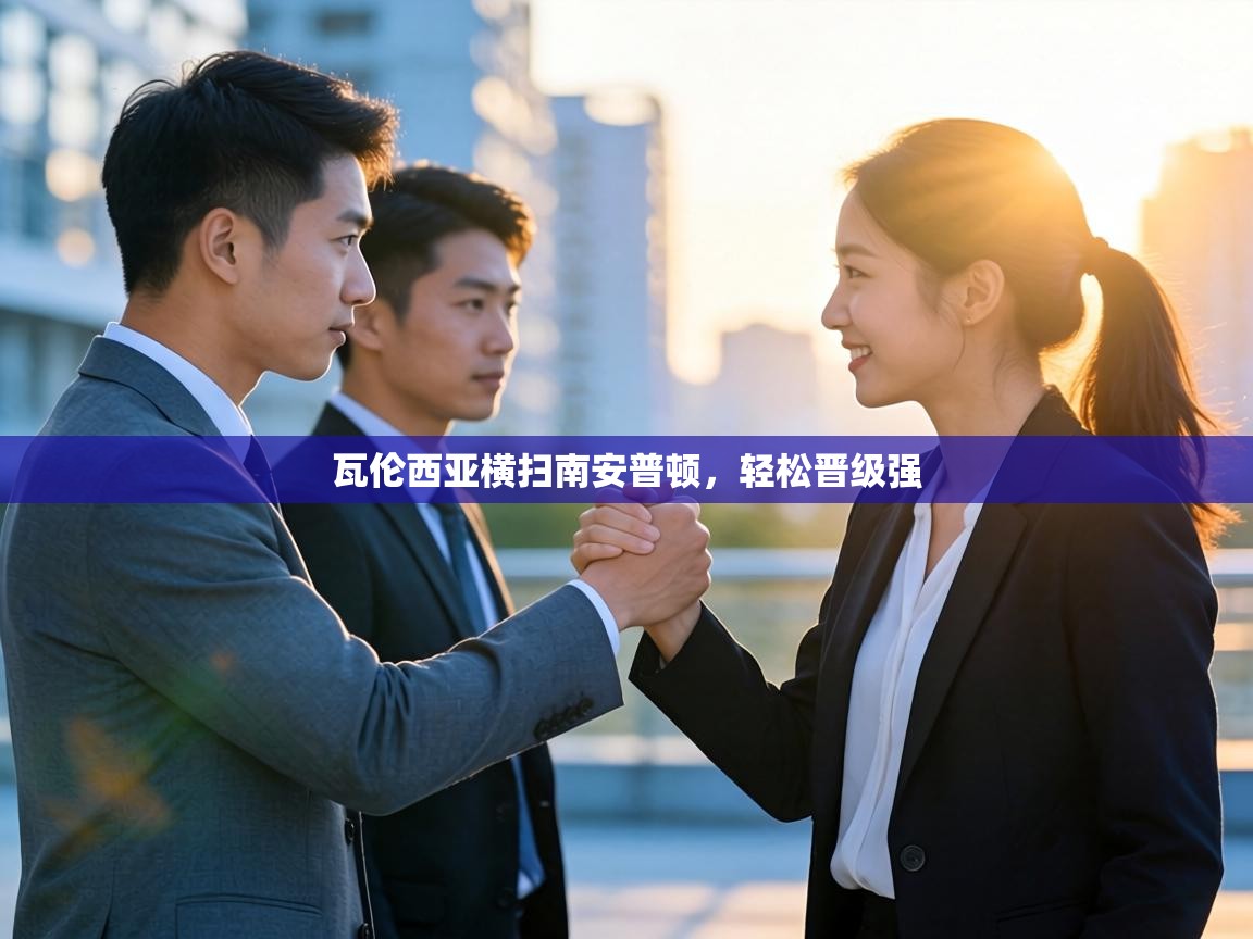 瓦伦西亚横扫南安普顿，轻松晋级强  第2张