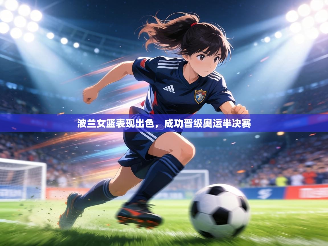 波兰女篮表现出色,成功晋级奥运半决赛 第1张