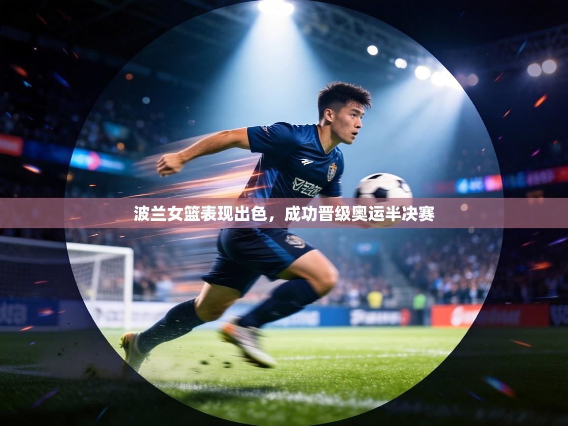 波兰女篮表现出色,成功晋级奥运半决赛 第2张