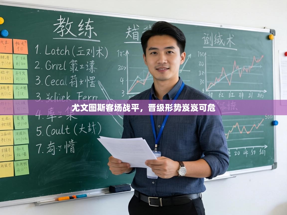 尤文图斯客场战平,晋级形势岌岌可危 第2张